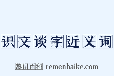 识文谈字近义词是什么意思的图片